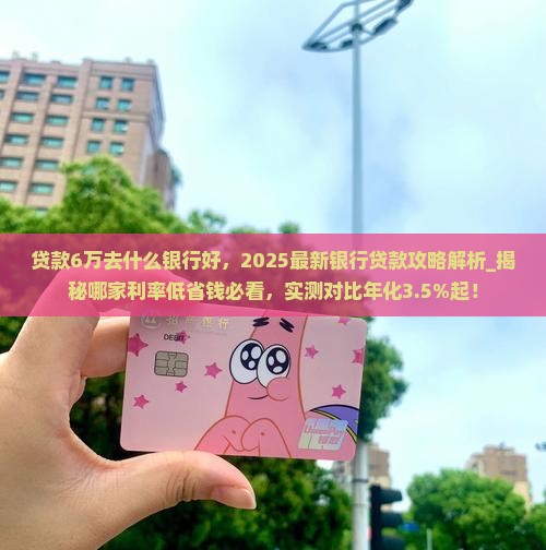 贷款6万去什么银行好