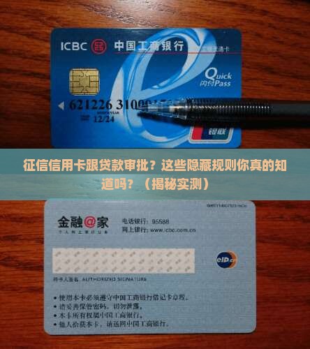 征信信用卡跟贷款审批