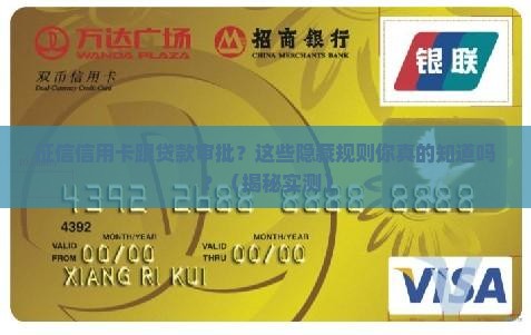 征信信用卡跟贷款审批
