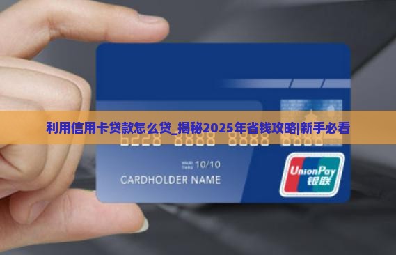 利用信用卡贷款怎么贷