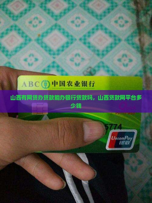 山西有网贷办贷款能办银行贷款吗