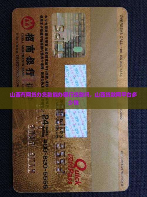 山西有网贷办贷款能办银行贷款吗