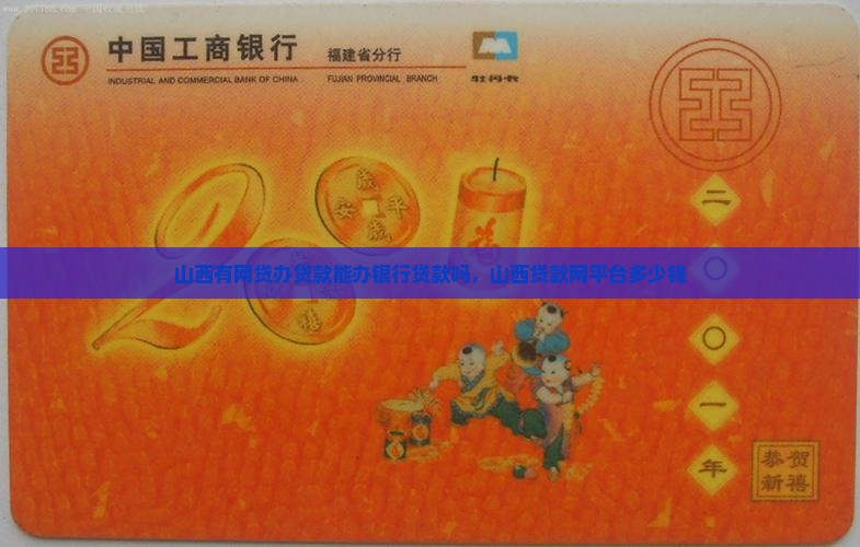 山西有网贷办贷款能办银行贷款吗