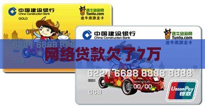 网络贷款欠了7万
