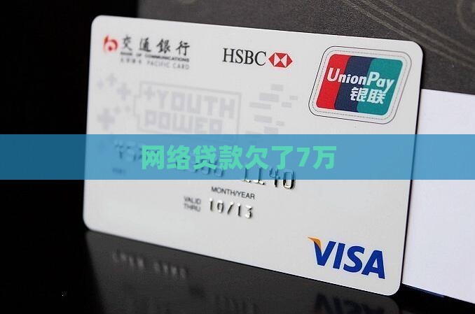 网络贷款欠了7万