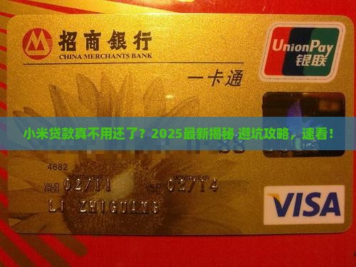 小米贷款不用还了吗