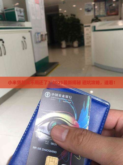 小米贷款不用还了吗