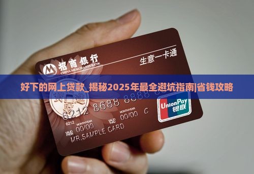 好下的网上贷款