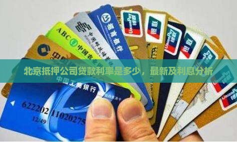 北京抵押公司贷款利率