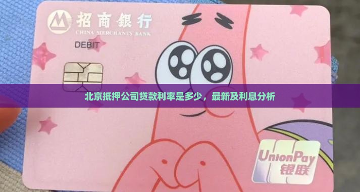 北京抵押公司贷款利率