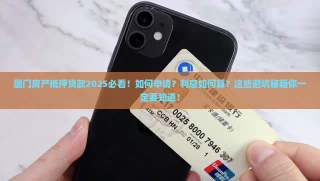 房产抵押贷款厦门银行