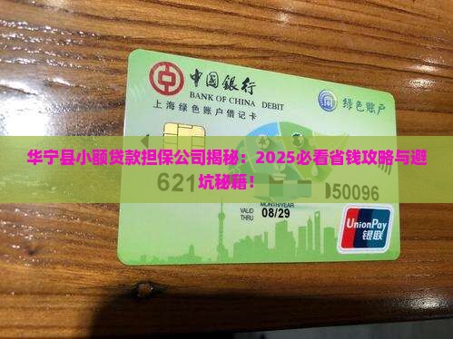 华宁县小额贷款担保公司