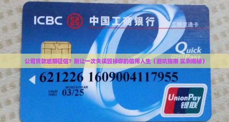 公司贷款逾期征信