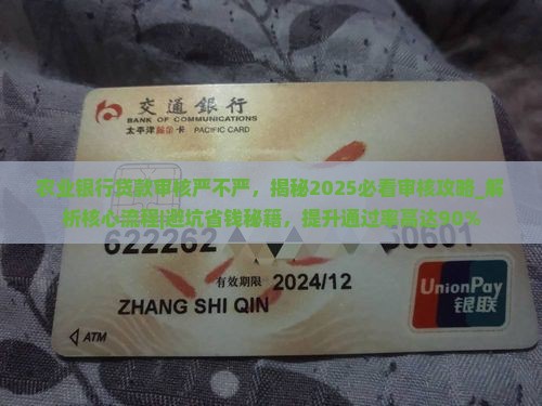 农业银行贷款审核严不严
