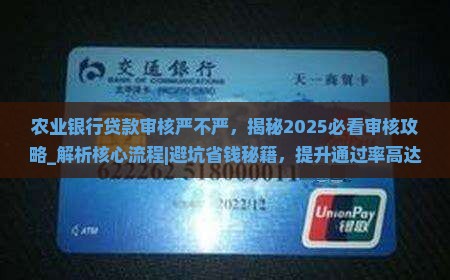 农业银行贷款审核严不严