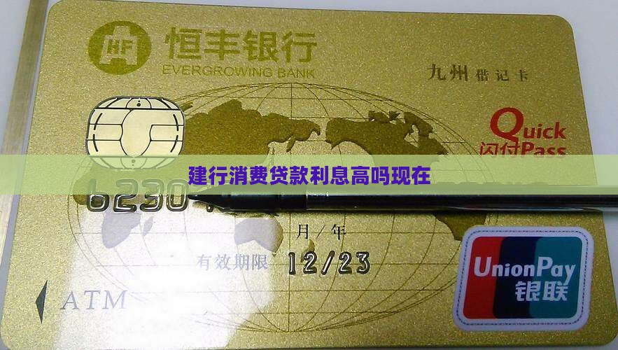建行消费贷款利息高吗现在