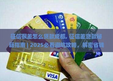 征信很差怎么贷款成都