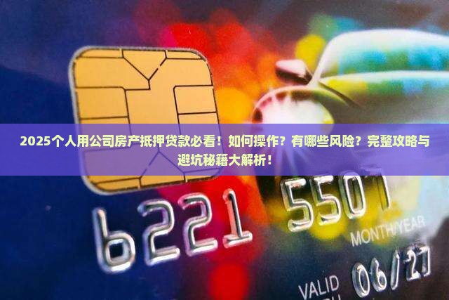 个人用公司房产抵押贷款