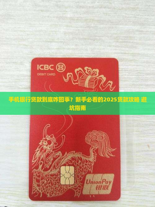 什么叫手机银行贷款