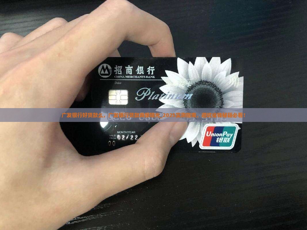 广发银行好贷款么