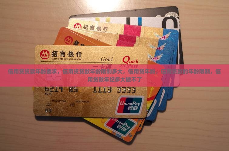 信用贷贷款年龄