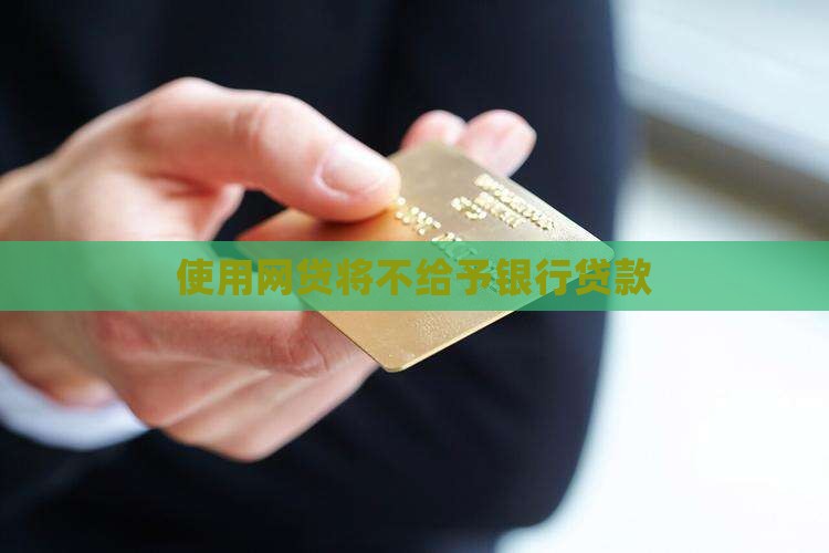 使用网贷将不给予贷款