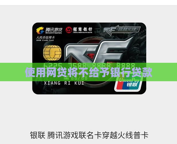 使用网贷将不给予贷款