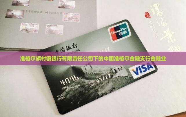 准格尔旗银行贷款
