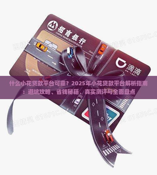 什么小花贷款平台可靠