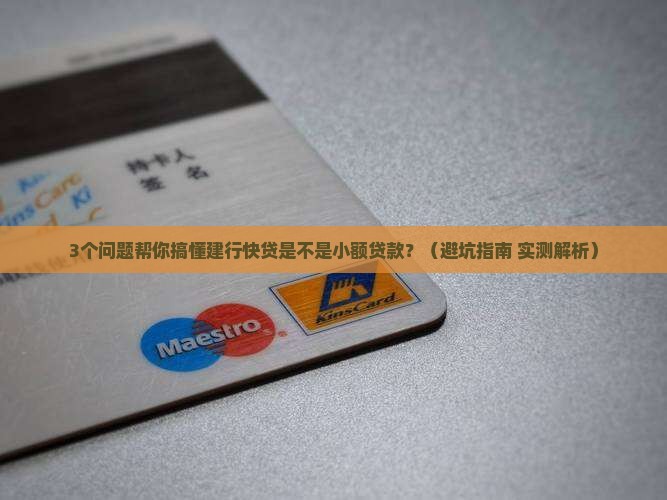 建行快贷是小额贷款吗