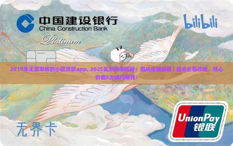 2019年无需审核的小额贷款app