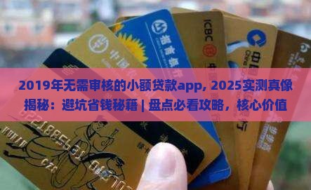 2019年无需审核的小额贷款app