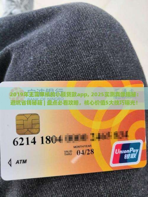 2019年无需审核的小额贷款app