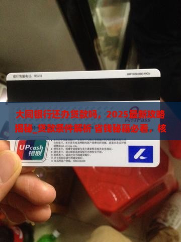大同银行还办贷款吗 大同银行还办贷款吗