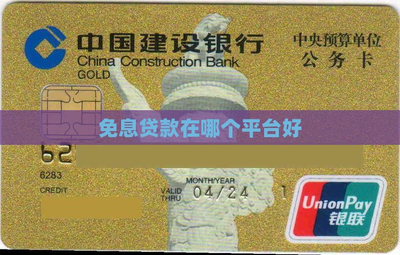 免息贷款在哪个平台好