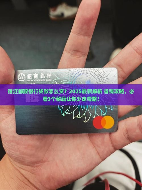 宿迁邮政银行贷款