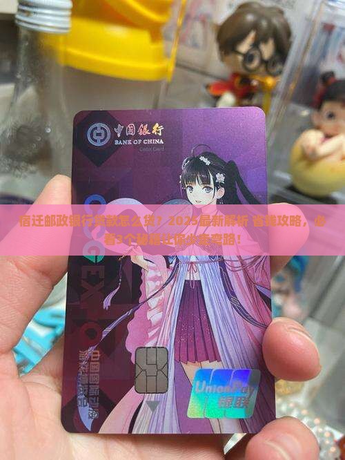 宿迁邮政银行贷款