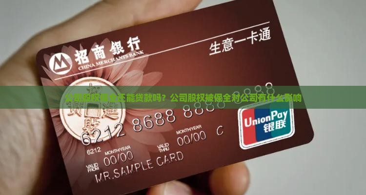 公司股权保全还能贷款吗
