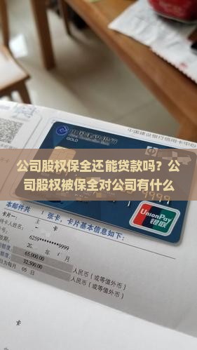 公司股权保全还能贷款吗