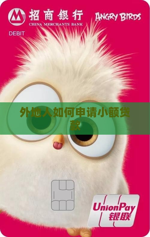 外地人怎样小额贷款