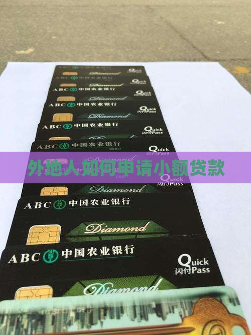 外地人怎样小额贷款