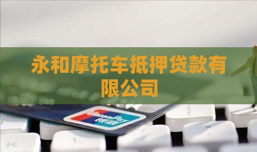 永和摩托车抵押贷款公司