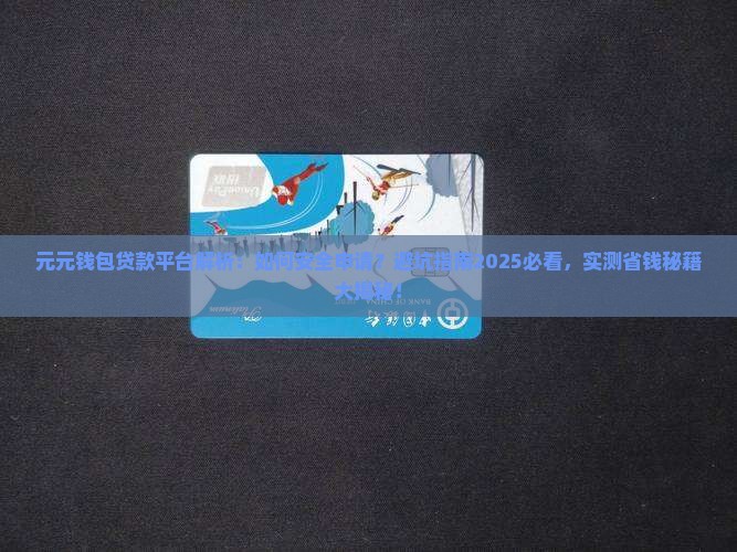 元元钱包贷款平台
