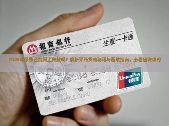 呆账还可以网上贷款吗