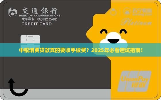 中银消费贷款收手续费吗