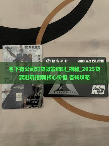 名下有公司对贷款影响吗