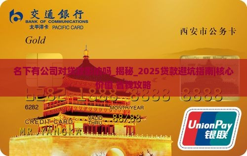 名下有公司对贷款影响吗