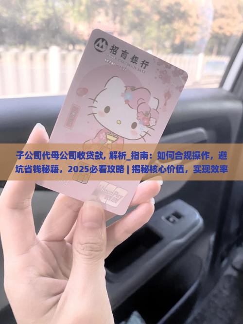 子公司代母公司收贷款