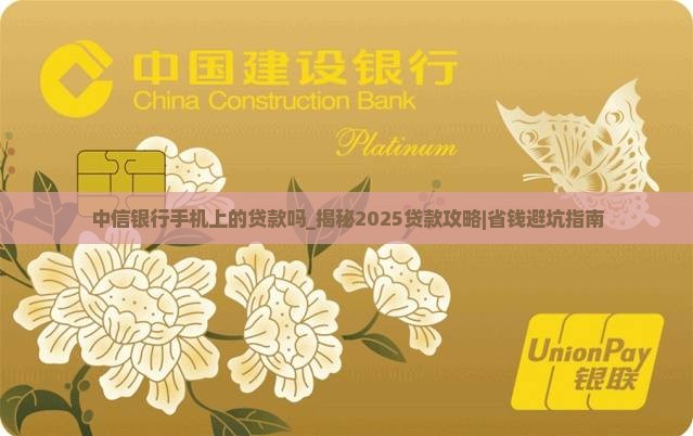 中信银行手机上的贷款吗