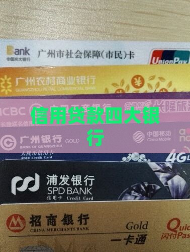 信用贷款四大银行
